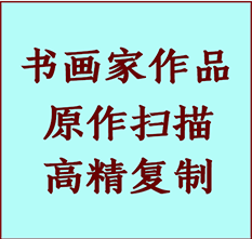 靖西书画作品复制高仿书画靖西艺术微喷工艺靖西书法复制公司